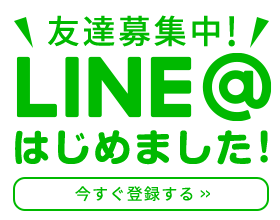 LINE@はこちら